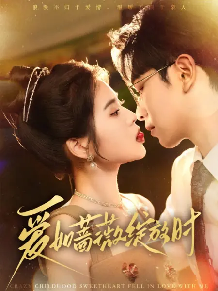 Дорама Сумасшедшая любовь с детства / Crazy Childhood Sweetheart Fell in Love with Me /  爱如蔷薇绽放时