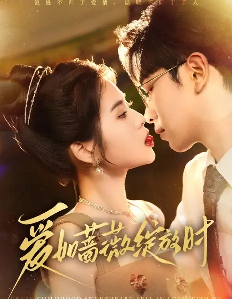 Сумасшедшая любовь с детства / Crazy Childhood Sweetheart Fell in Love with Me /  爱如蔷薇绽放时