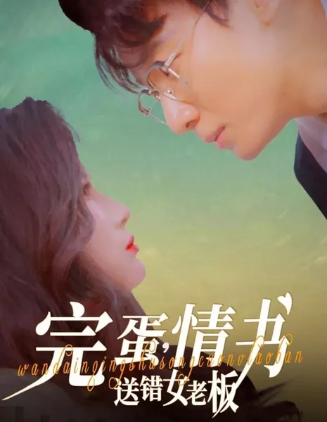 Любовное письмо отправилось не той начальнице / Wan Dan, Qing Shu Song Cuo Nv Lao Ban / 完蛋，情书送错女老板