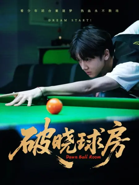 Дорама Зал «Рассвет» / Dawn Ball Room  /  破晓球房