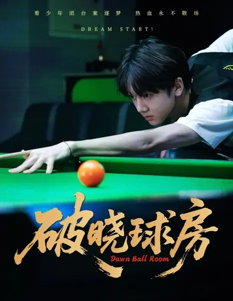 Зал «Рассвет» / Dawn Ball Room  /  破晓球房