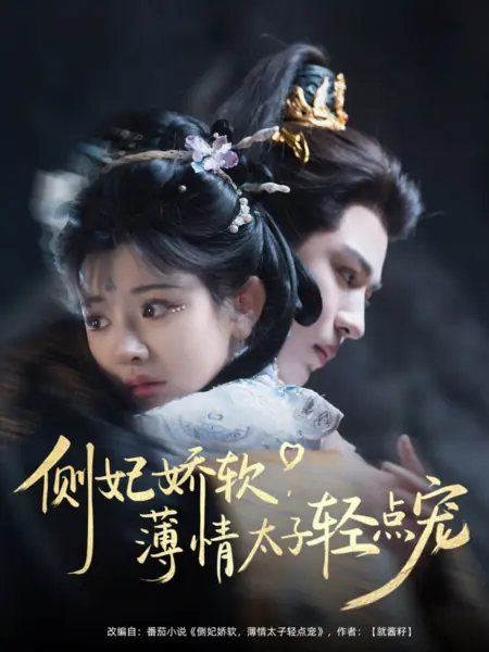 Дорама Ce Fei Jiao Ruan, Bo Qing Tai Zi Qing Dian Chong  /  侧妃娇软，薄情太子轻点宠