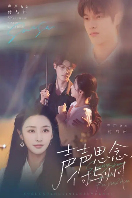 Дорама Sheng Sheng Si Nian Fu Yu Zhou /  声声思念付与州