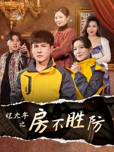 Дорама Новогодний переполох в доме / Guo Da Nian Zhi Fang Bu Sheng Fang / 过大年之房不胜防