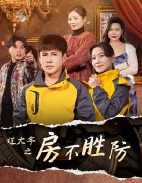 Новогодний переполох в доме / Guo Da Nian Zhi Fang Bu Sheng Fang / 过大年之房不胜防