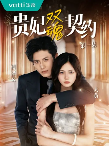 Дорама Договор двух душ: путь к власти и любви / Gui Fei Shuang Hun Qi Yue /  贵妃双魂契约