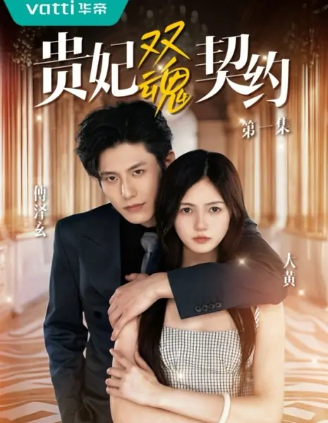 Договор двух душ: путь к власти и любви / Gui Fei Shuang Hun Qi Yue /  贵妃双魂契约