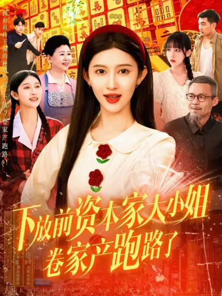 Дорама Семейные активы в бегах / The Family's Assets Have Fled /  下放前资本家大小姐卷家产跑路了