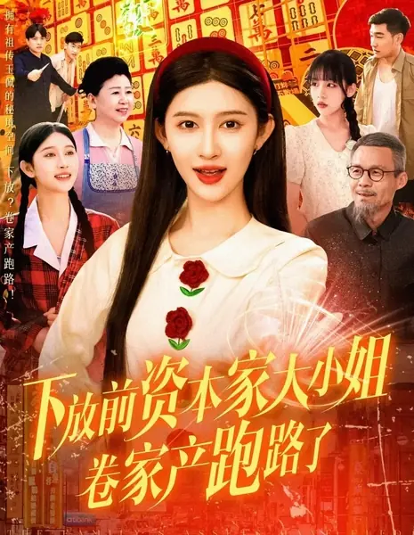 Семейные активы в бегах / The Family's Assets Have Fled /  下放前资本家大小姐卷家产跑路了