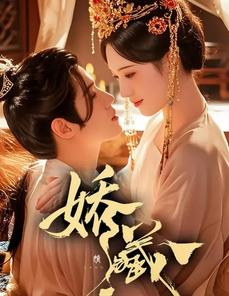 Скрытое очарование / Jiao Cang /  娇藏