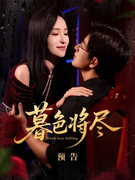 Дорама Наступали сумерки / Dusk Was Falling /  暮色将尽