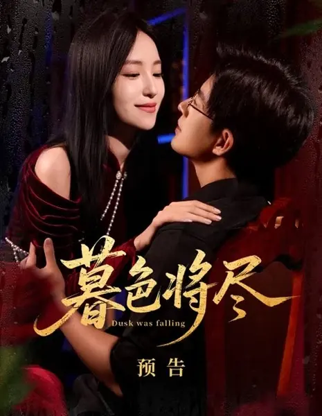 Наступали сумерки / Dusk Was Falling /  暮色将尽