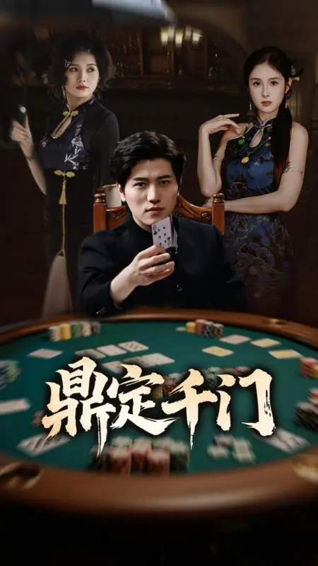 Дорама Тысяча врат, определяющих судьбу / Ding Ding Qian Men /  鼎定千门