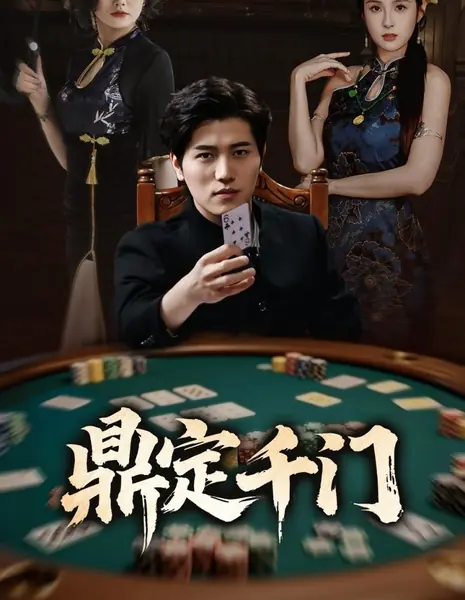 Тысяча врат, определяющих судьбу / Ding Ding Qian Men /  鼎定千门