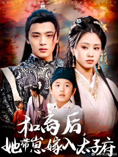 Дорама He Li Hou, Ta Dai Zai Jia Ru Tai Zi Fu /  和离后，她带崽嫁入太子府
