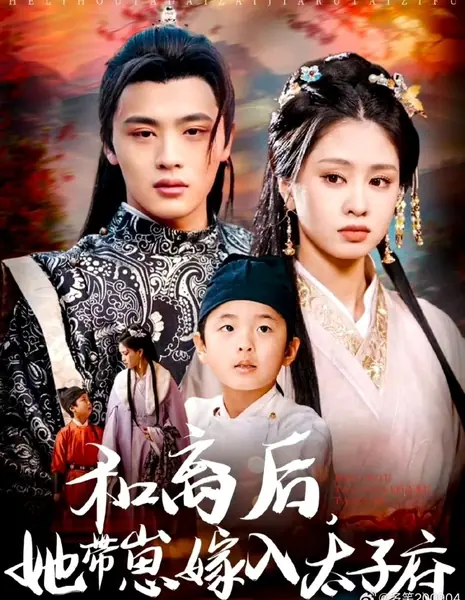 He Li Hou, Ta Dai Zai Jia Ru Tai Zi Fu /  和离后，她带崽嫁入太子府