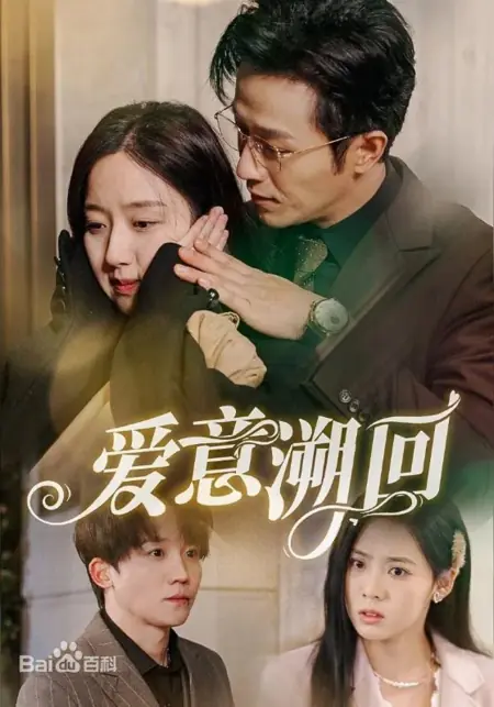 Дорама Любовь возвращается / Ai Yi Su Hui / 爱意溯回