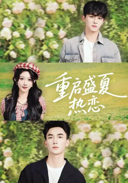 Дорама Перезагрузка летней любви / Chong Qi Sheng Xia Re Lian /  重启盛夏热恋