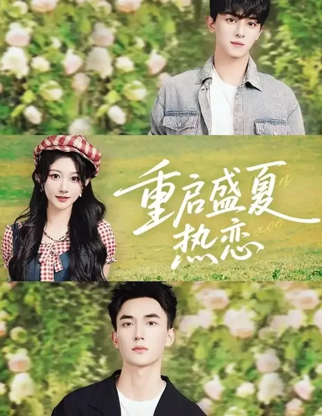 Перезагрузка летней любви / Chong Qi Sheng Xia Re Lian /  重启盛夏热恋