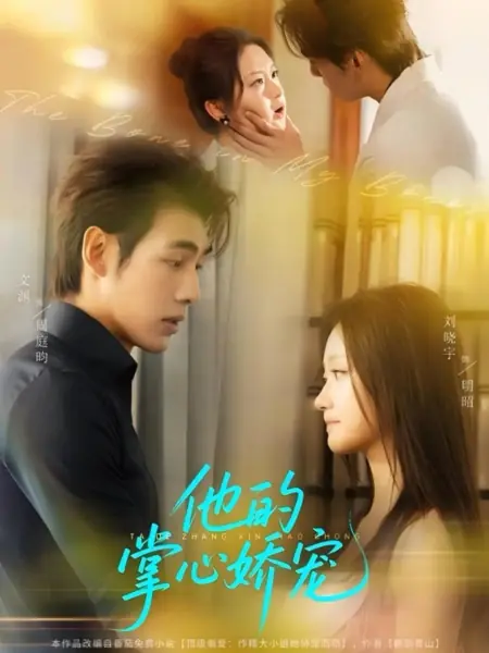 Дорама Кость в моей кости / The Bone in My Bones /  他的掌心娇宠