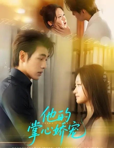 Кость в моей кости / The Bone in My Bones /  他的掌心娇宠