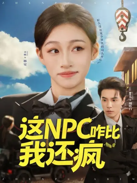 Дорама Почему этот NPC еще безумнее меня? / Zhe NPC Za Bi Wo Hai Feng /  这NPC咋比我还疯