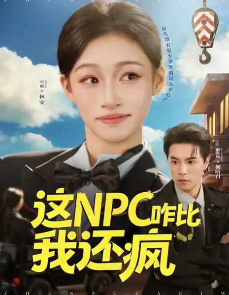 Почему этот NPC еще безумнее меня? / Zhe NPC Za Bi Wo Hai Feng /  这NPC咋比我还疯