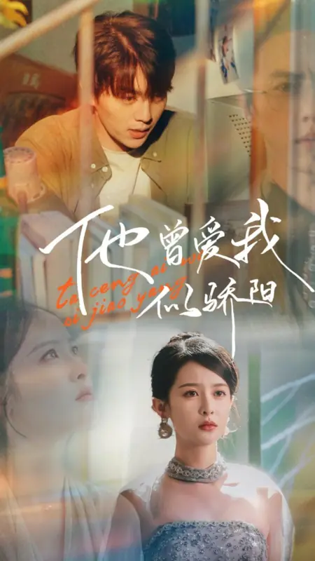 Дорама Он любил меня, как солнце / Ta Ceng Ai Wo Si Jiao Yang /  他曾爱我似骄阳