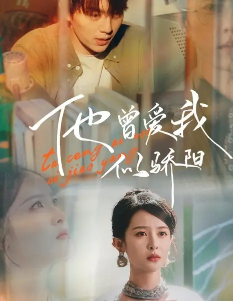 Он любил меня, как солнце / Ta Ceng Ai Wo Si Jiao Yang /  他曾爱我似骄阳