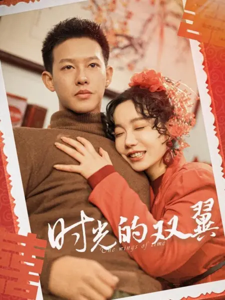 Дорама Крылья времени / The Wings of Time / 时光的双翼