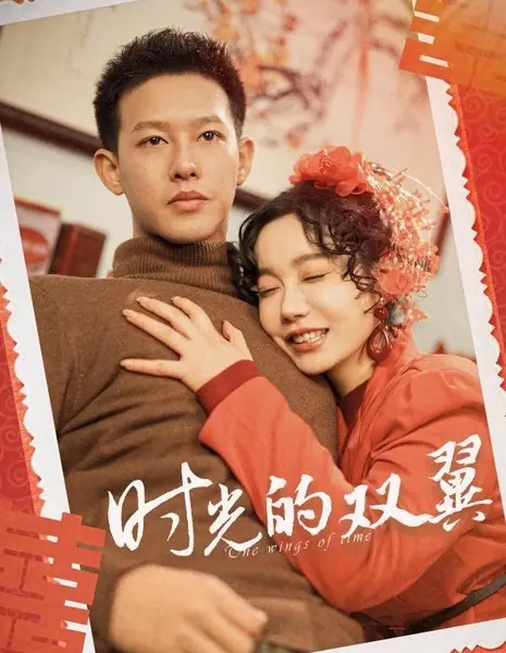 Крылья времени / The Wings of Time / 时光的双翼