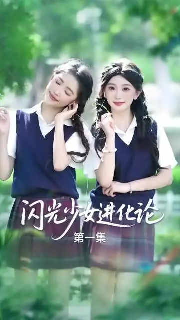 Дорама Shan Guang Shao Nv Jin Hua Lun  /  闪光少女进化论