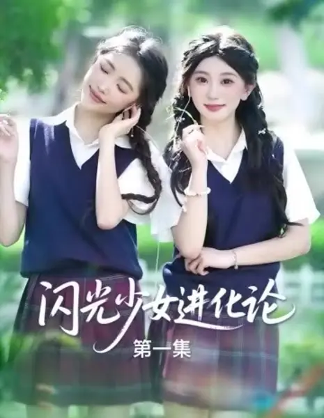 Shan Guang Shao Nv Jin Hua Lun  /  闪光少女进化论