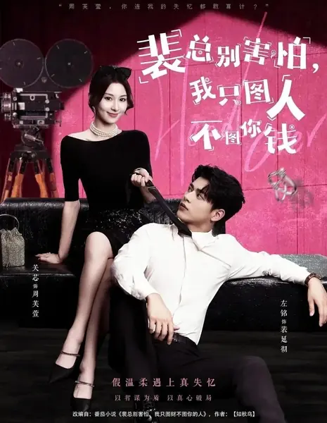 Господин Пэй, не бойтесь, мне нужны вы сами, а не ваши деньги / Pei Zong Bie Hai Pa, Wo Zhi Tu Ren Bu Tu Ni Qian /  裴总别害怕，我只图人不图你钱