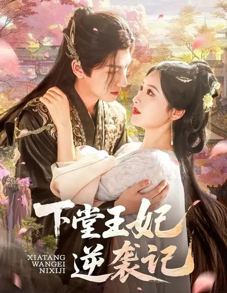 Контратака принцессы / Xia Tang Wang Fei Ni Xi Ji /  下堂王妃逆袭记