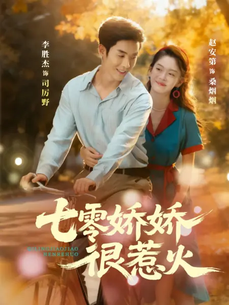 Дорама Жгучая красавица из семидесятых / Qi Ling Jiao Jiao Hen Re Huo /  七零娇娇很惹火