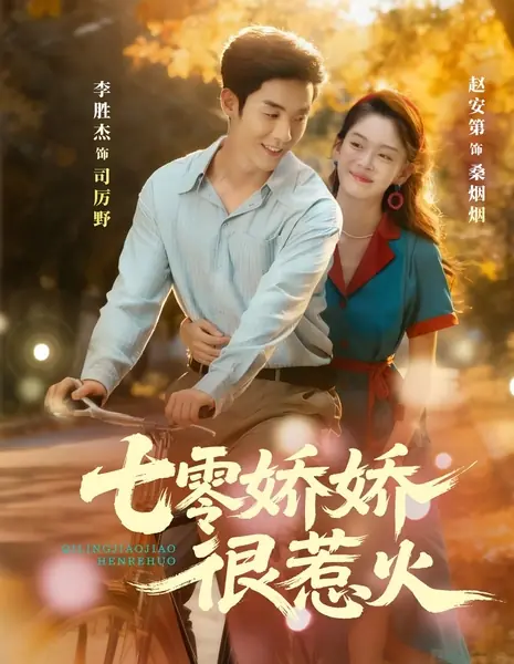 Жгучая красавица из семидесятых / Qi Ling Jiao Jiao Hen Re Huo /  七零娇娇很惹火