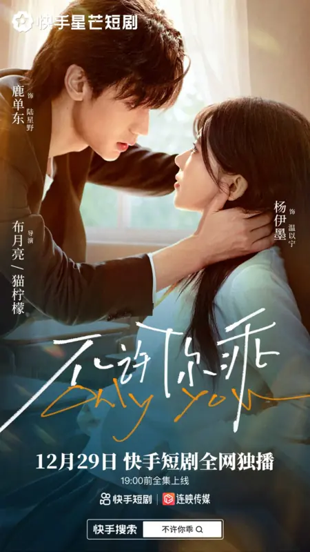 Дорама Только ты / Only You /  不许你乖