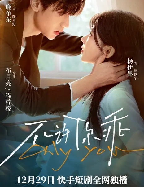 Только ты / Only You /  不许你乖