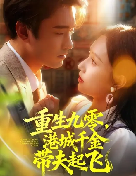 Возвращение в девяностые: Наследница из Гонконга ведет мужа к успеху / Reborn in the 90s: The Hong Kong Heiress Takes Her Husband to Soar /  重生九零，港城千金带夫起飞