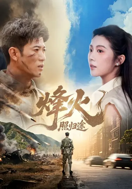 Дорама Огни войны освещают путь домой / Feng Huo Zhao Gui Tu /  烽火照归途