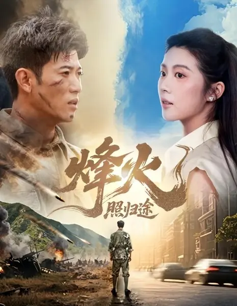 Огни войны освещают путь домой / Feng Huo Zhao Gui Tu /  烽火照归途