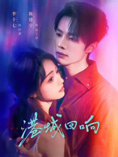 Дорама Отголоски Гонконга / Gang Cheng Hui Xiang /  港城回响