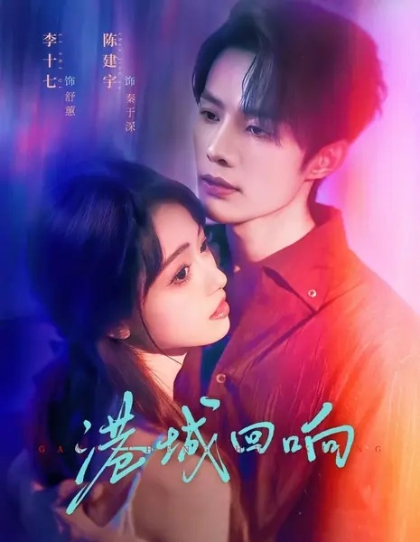 Отголоски Гонконга / Gang Cheng Hui Xiang /  港城回响