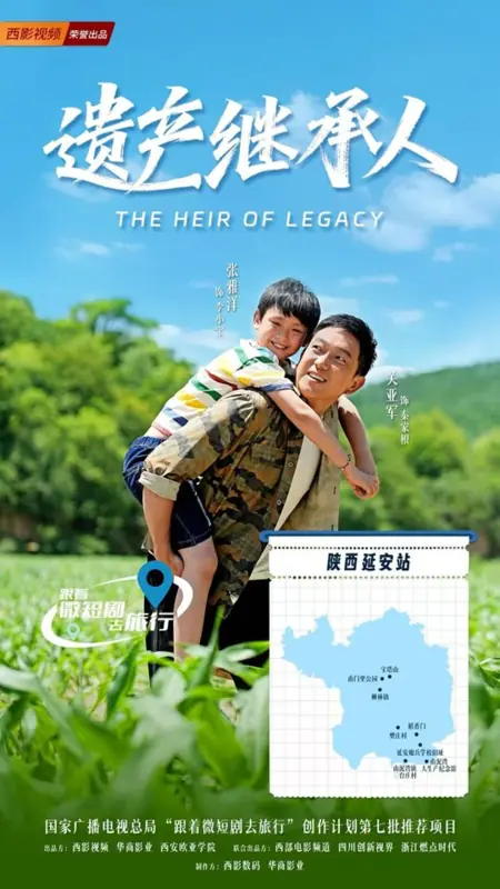 Дорама Наследник наследия / The Heir of Legacy /  遗产继承人