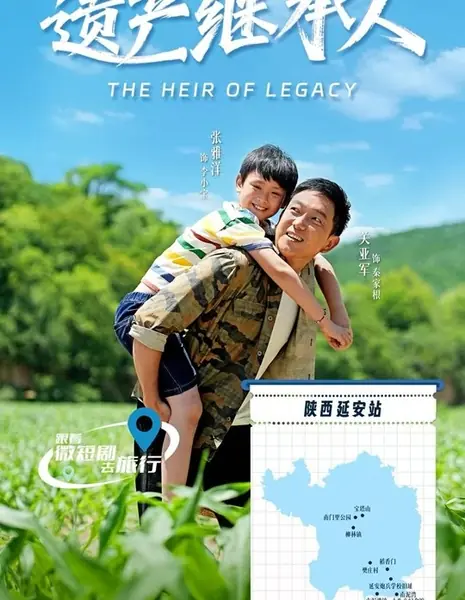 Наследник наследия / The Heir of Legacy /  遗产继承人