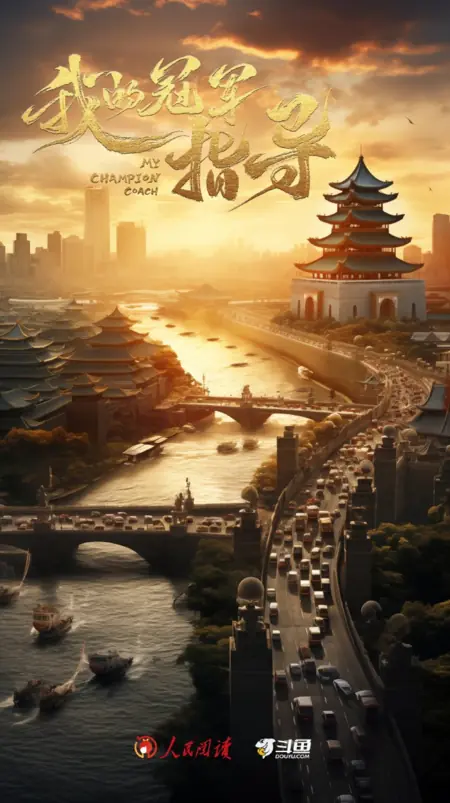 Дорама Мой тренер-чемпион / My Champion Coach  /  我的冠军指导
