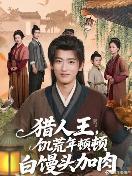 Дорама Король охотников: Сытая жизнь в голодное время / Lie Ren Wang, Ji Huang Nian Dun Dun Bai Man Tou Jia Rou /  猎人王，饥荒年顿顿白馒头加肉