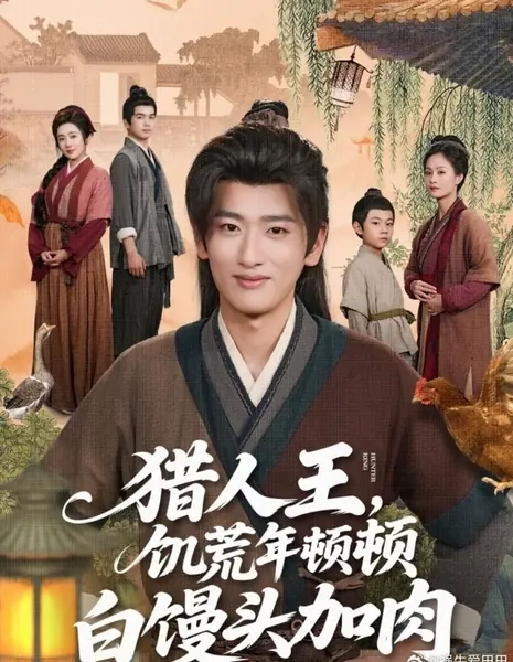 Король охотников: Сытая жизнь в голодное время / Lie Ren Wang, Ji Huang Nian Dun Dun Bai Man Tou Jia Rou /  猎人王，饥荒年顿顿白馒头加肉