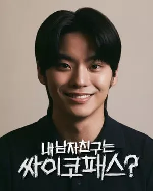 Дорама Мой парень психопат? / My Boyfriend Is a Psychopath? /  내 남자친구는 싸이코패스?